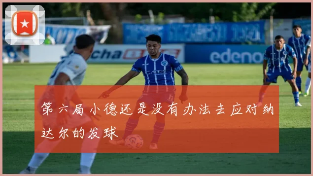 第六局小德还是没有办法去应对纳达尔的发球
