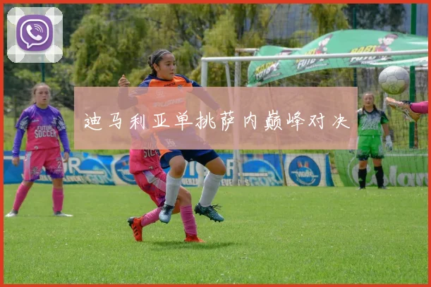 迪马利亚单挑萨内巅峰对决