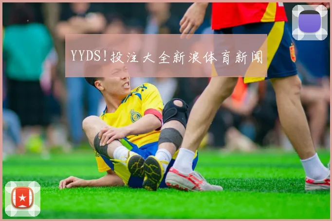 YYDS!投注大全新浪体育新闻