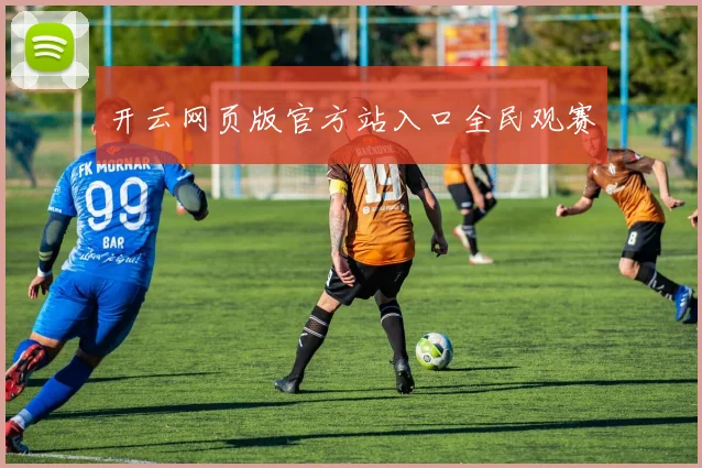 开云网页版官方站入口全民观赛