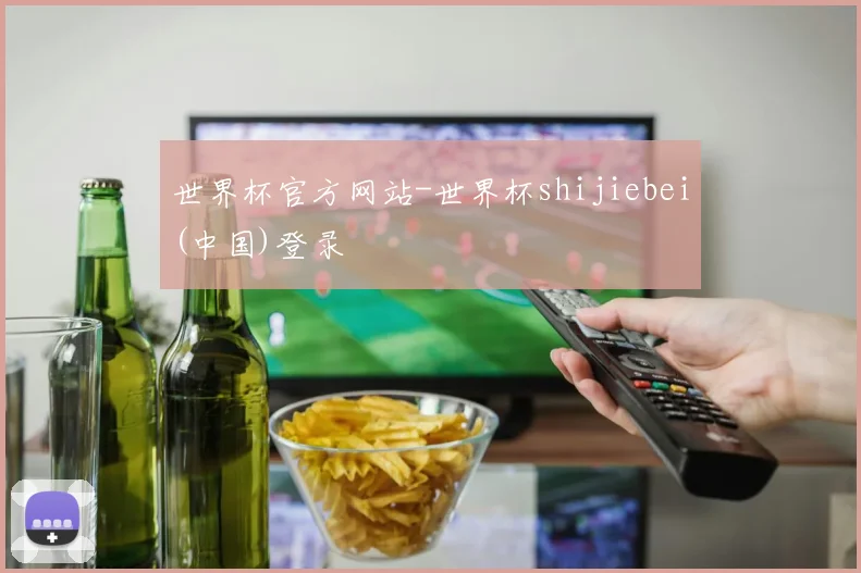 世界杯官方网站-世界杯shijiebei(中国)登录