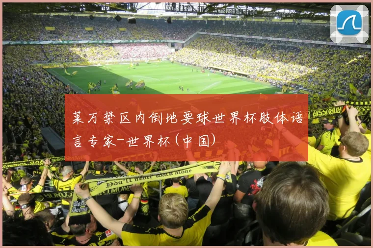 莱万禁区内倒地要球世界杯肢体语言专家-世界杯(中国)