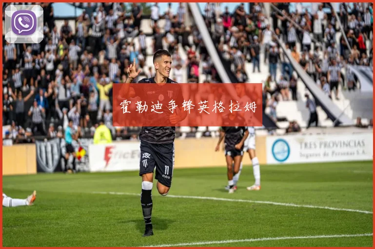 霍勒迪争锋英格拉姆