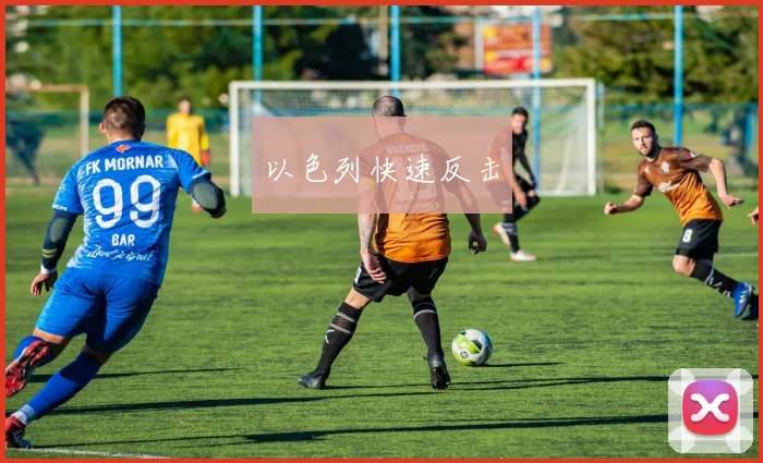 以色列快速反击