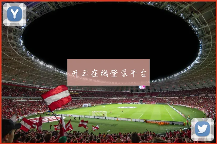 开云在线登录平台