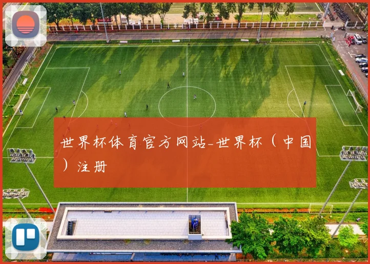世界杯体育官方网站_世界杯（中国）注册