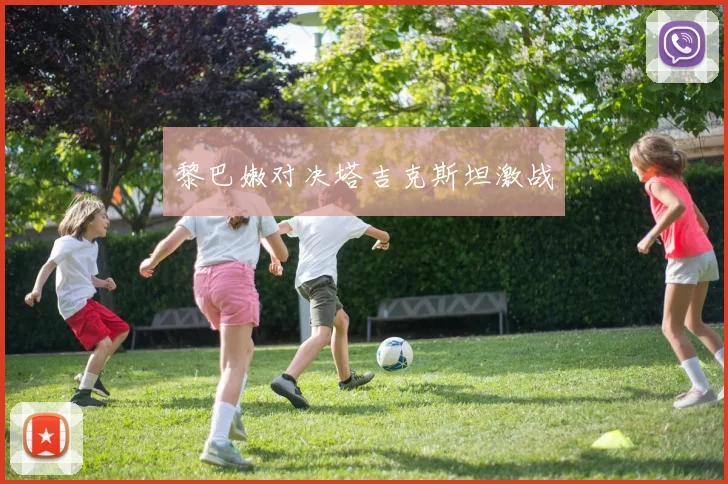 黎巴嫩对决塔吉克斯坦激战