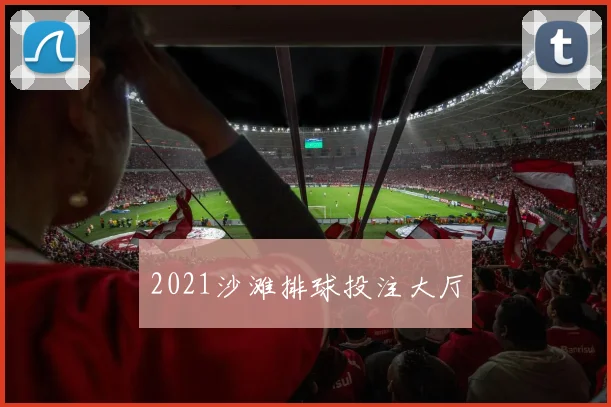2021沙滩排球投注大厅