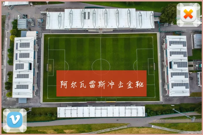 阿尔瓦雷斯冲击金靴