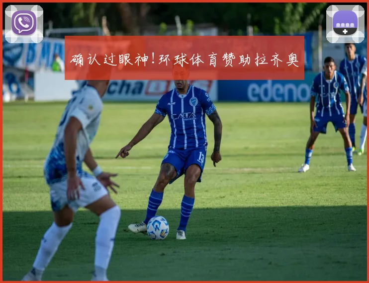 确认过眼神!环球体育赞助拉齐奥