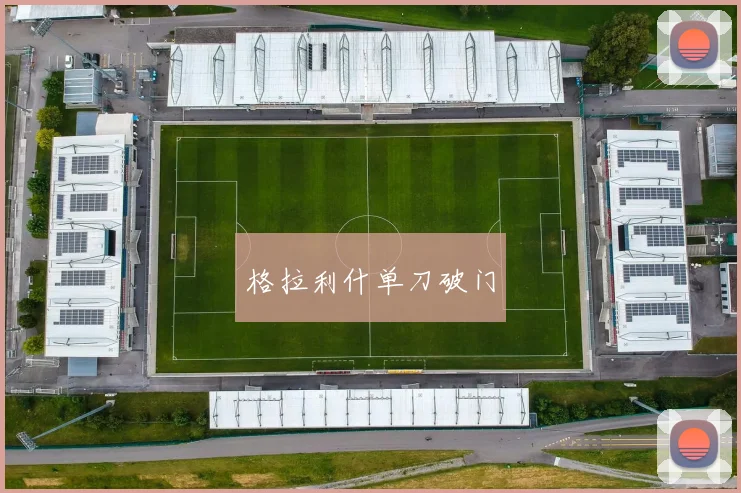 格拉利什单刀破门