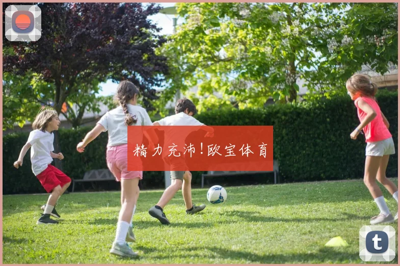 精力充沛!欧宝体育