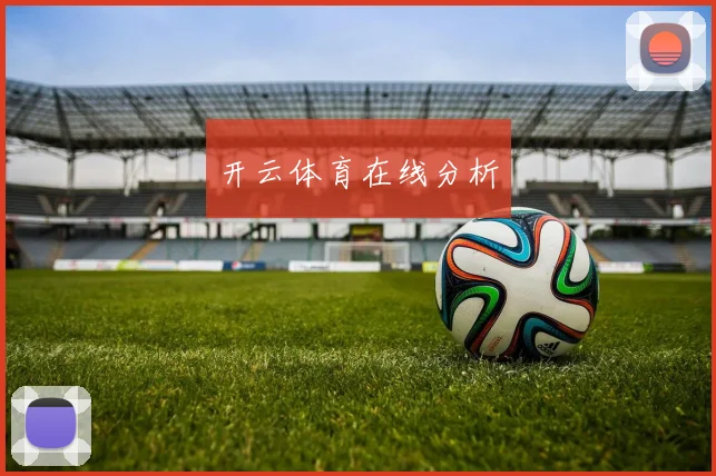 开云体育在线分析