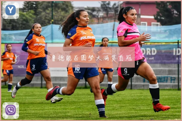 鲁德能否圆梦大满贯首冠