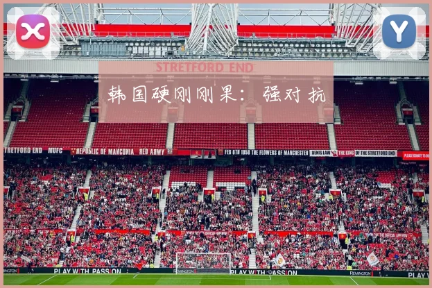 韩国硬刚刚果：强对抗
