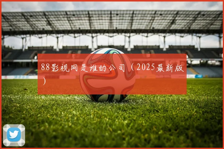 88影视网是谁的公司（2025最新版）