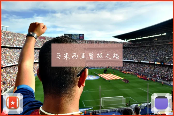马来西亚晋级之路