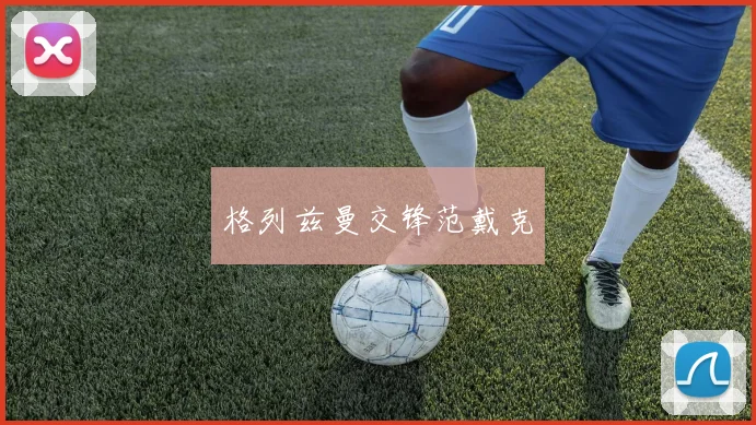 格列兹曼交锋范戴克
