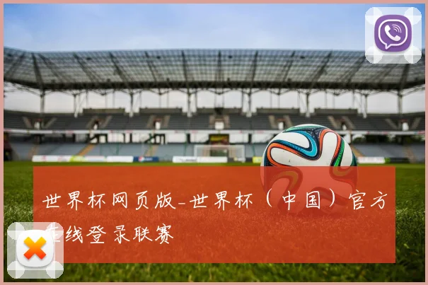 世界杯网页版_世界杯（中国）官方在线登录联赛