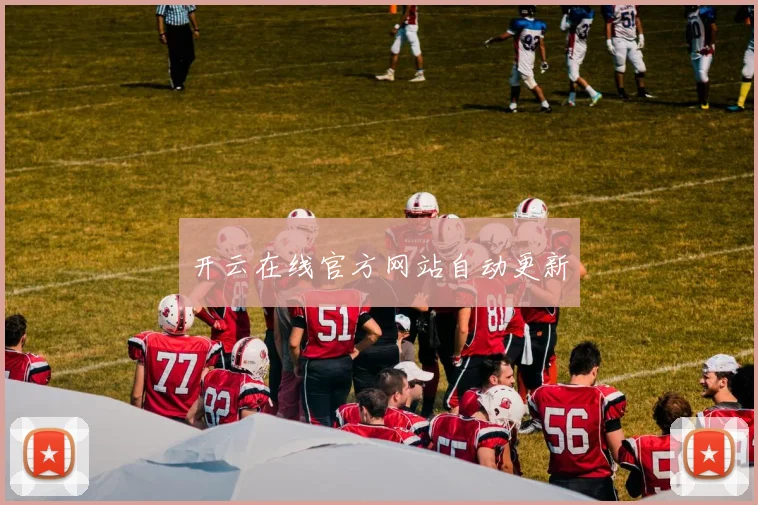 开云在线官方网站自动更新