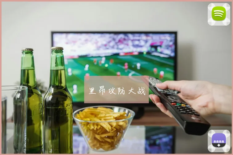 里昂攻防大战