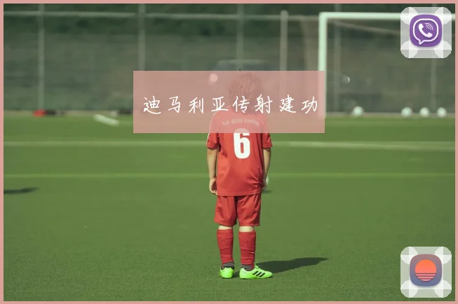 迪马利亚传射建功