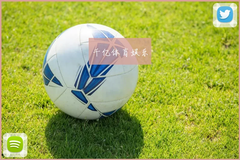 千亿体育娱乐