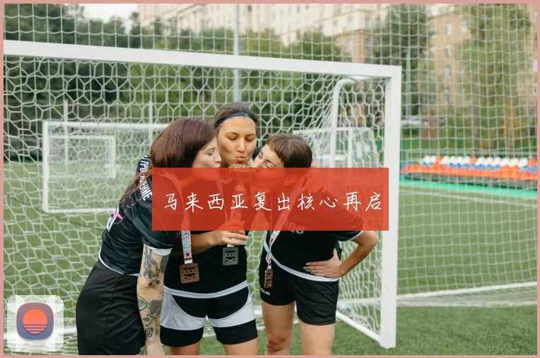 马来西亚复出核心再启