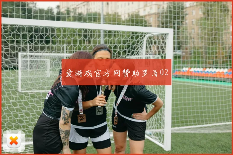 爱游戏官方网赞助罗马02