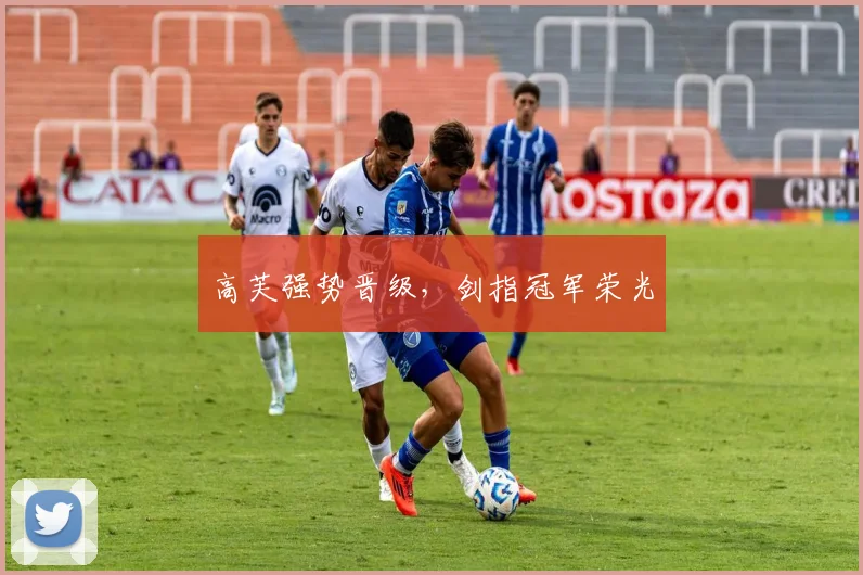 高芙强势晋级，剑指冠军荣光