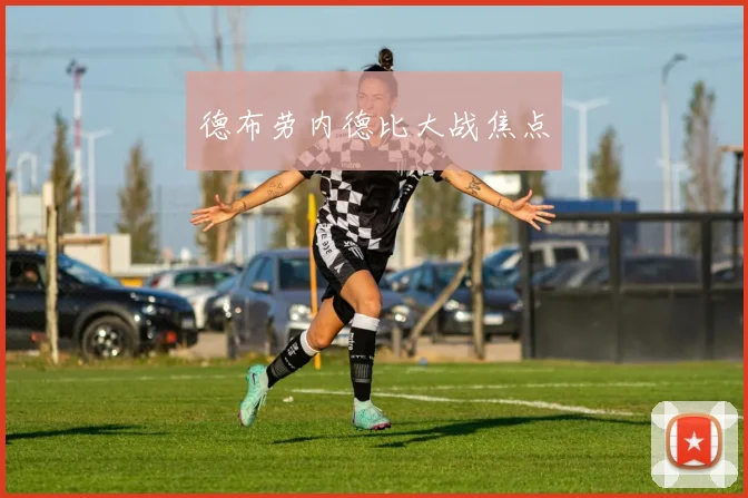 德布劳内德比大战焦点
