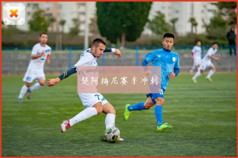 楚阿梅尼赛季冲刺