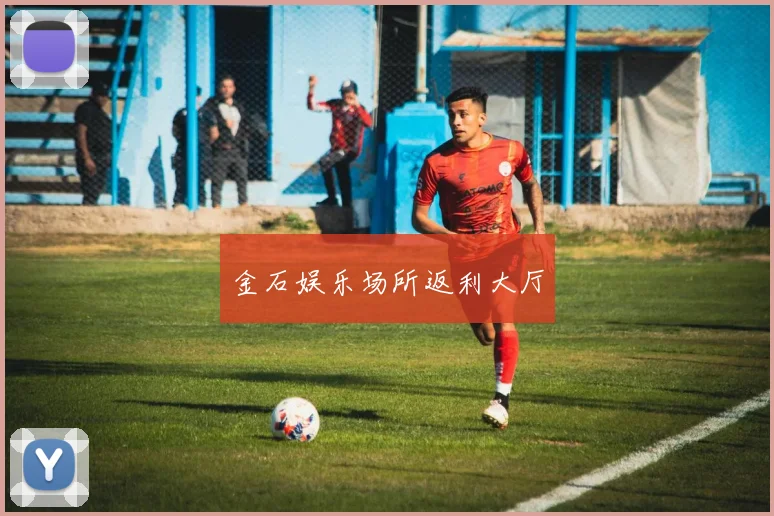 金石娱乐场所返利大厅