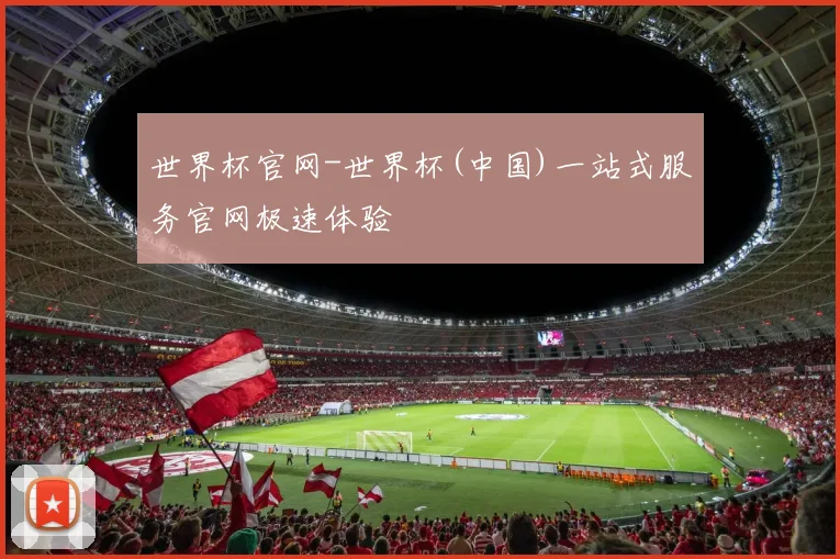 世界杯官网-世界杯(中国)一站式服务官网极速体验
