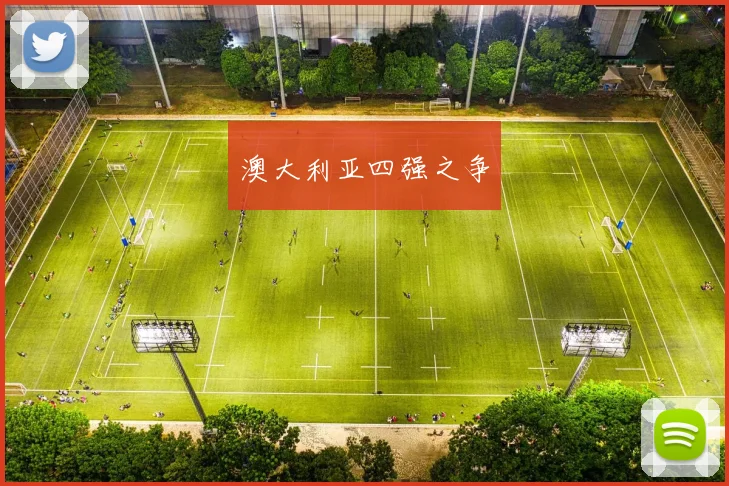 澳大利亚四强之争