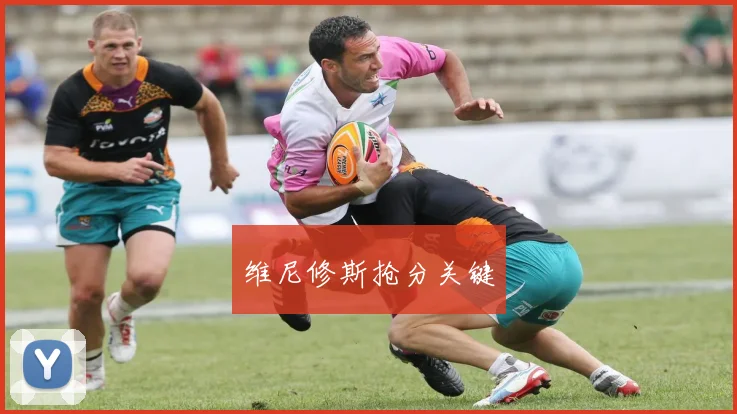 维尼修斯抢分关键