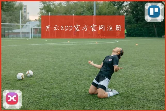开云app官方官网注册
