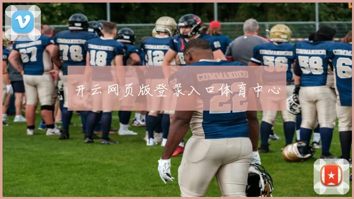 开云网页版登录入口体育中心