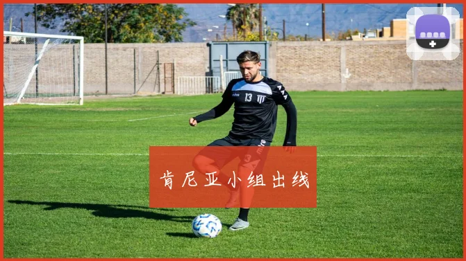 肯尼亚小组出线
