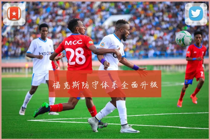 福克斯防守体系全面升级