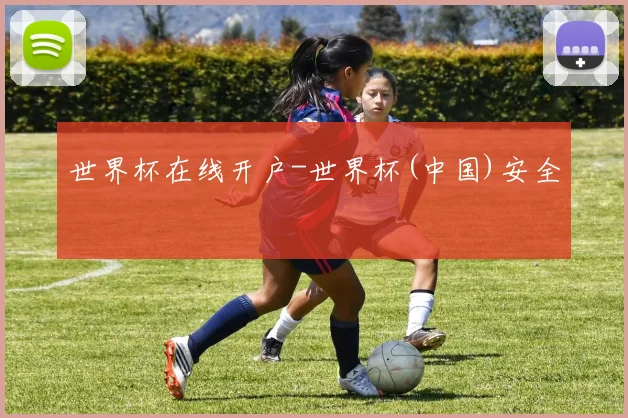 世界杯在线开户-世界杯(中国)安全