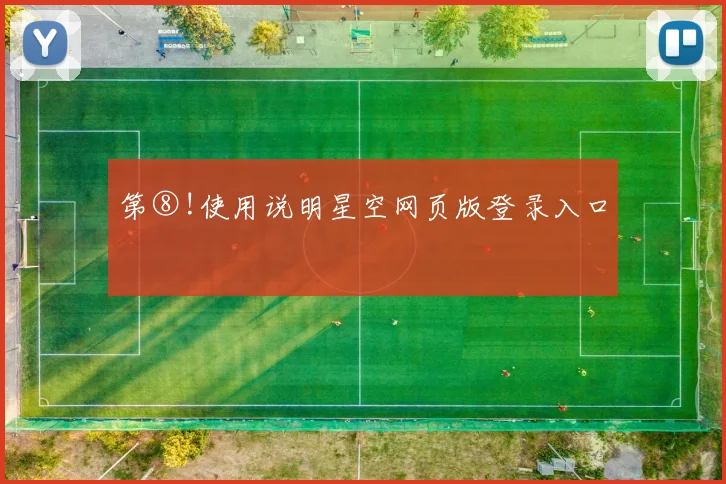 第⑧!使用说明星空网页版登录入口
