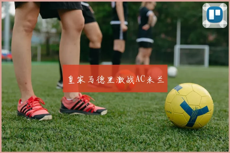 皇家马德里激战AC米兰