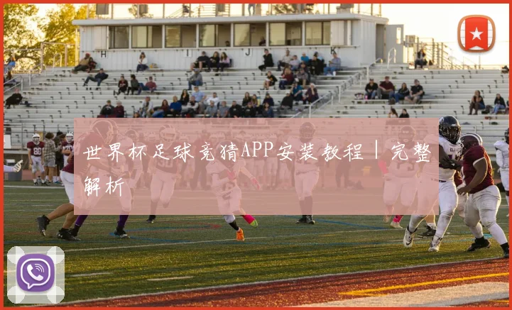 世界杯足球竞猜APP安装教程｜完整解析