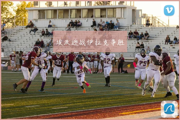 埃及迎战伊拉克争胜