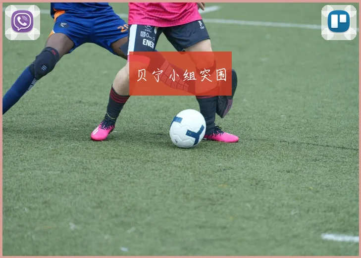 贝宁小组突围