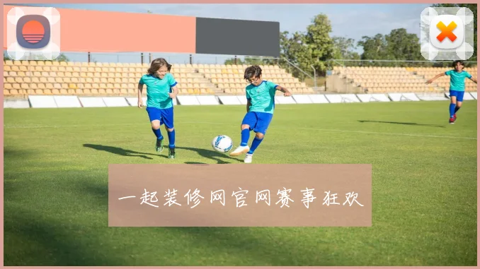 一起装修网官网赛事狂欢
