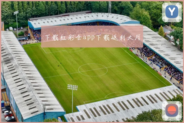 下载红彩会app下载返利大厅