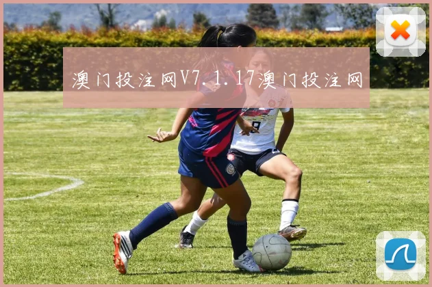 澳门投注网V7.1.17澳门投注网