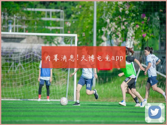 内幕消息!天博电竞app